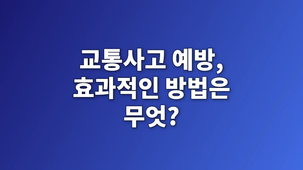 교통사고 예방, 효과적인 방법은 무엇?